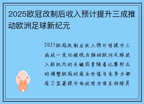 2025欧冠改制后收入预计提升三成推动欧洲足球新纪元 2025欧冠改制后收入预计提升三成推动欧洲足球新纪元