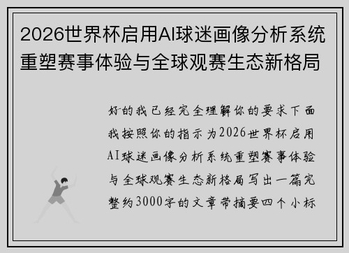 2026世界杯启用AI球迷画像分析系统重塑赛事体验与全球观赛生态新格局 2026世界杯启用AI球迷画像分析系统重塑赛事体验与全球观赛生态新格局