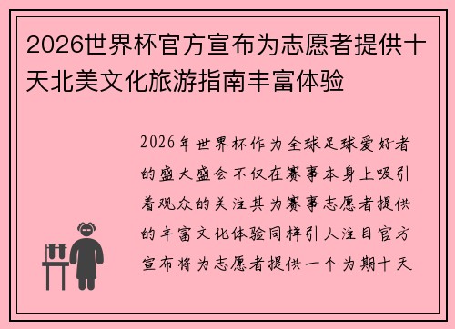 2026世界杯官方宣布为志愿者提供十天北美文化旅游指南丰富体验 2026世界杯官方宣布为志愿者提供十天北美文化旅游指南丰富体验