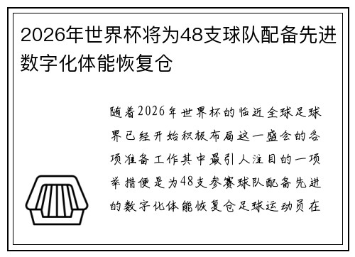 2026年世界杯将为48支球队配备先进数字化体能恢复仓 2026年世界杯将为48支球队配备先进数字化体能恢复仓