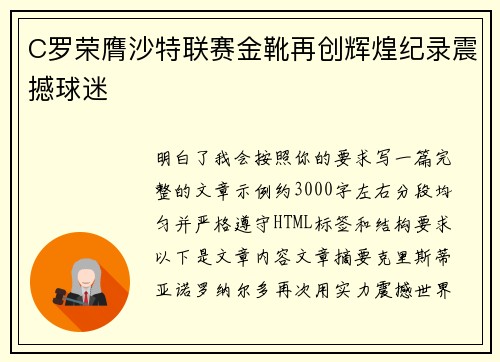 C罗荣膺沙特联赛金靴再创辉煌纪录震撼球迷 C罗荣膺沙特联赛金靴再创辉煌纪录震撼球迷