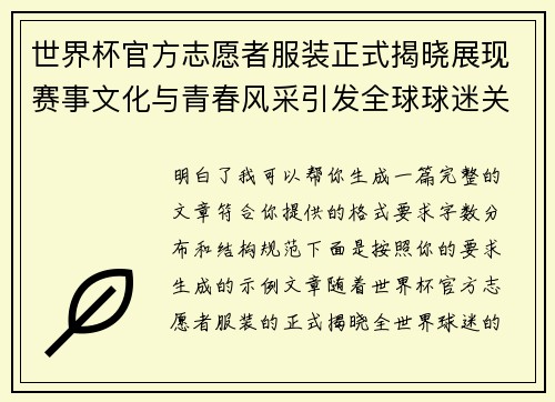 世界杯官方志愿者服装正式揭晓展现赛事文化与青春风采引发全球球迷关注 世界杯官方志愿者服装正式揭晓展现赛事文化与青春风采引发全球球迷关注