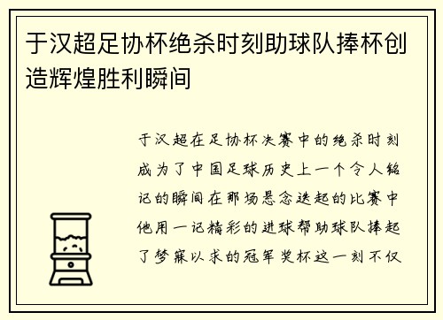 于汉超足协杯绝杀时刻助球队捧杯创造辉煌胜利瞬间 于汉超足协杯绝杀时刻助球队捧杯创造辉煌胜利瞬间