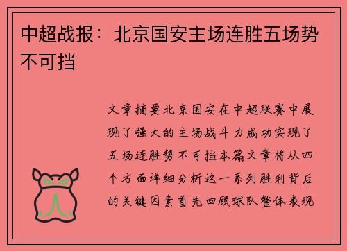 中超战报：北京国安主场连胜五场势不可挡