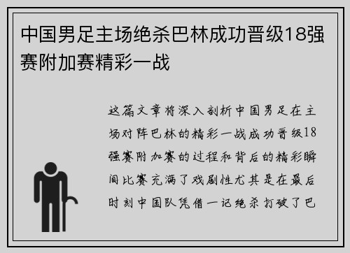 中国男足主场绝杀巴林成功晋级18强赛附加赛精彩一战 中国男足主场绝杀巴林成功晋级18强赛附加赛精彩一战