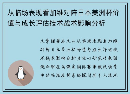 从临场表现看加维对阵日本美洲杯价值与成长评估技术战术影响分析 从临场表现看加维对阵日本美洲杯价值与成长评估技术战术影响分析