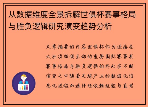 从数据维度全景拆解世俱杯赛事格局与胜负逻辑研究演变趋势分析 从数据维度全景拆解世俱杯赛事格局与胜负逻辑研究演变趋势分析