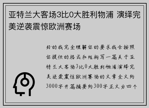 亚特兰大客场3比0大胜利物浦 演绎完美逆袭震惊欧洲赛场 亚特兰大客场3比0大胜利物浦 演绎完美逆袭震惊欧洲赛场