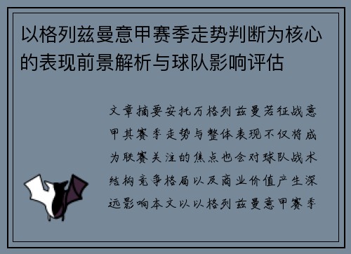 以格列兹曼意甲赛季走势判断为核心的表现前景解析与球队影响评估 以格列兹曼意甲赛季走势判断为核心的表现前景解析与球队影响评估