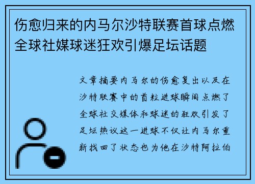 伤愈归来的内马尔沙特联赛首球点燃全球社媒球迷狂欢引爆足坛话题