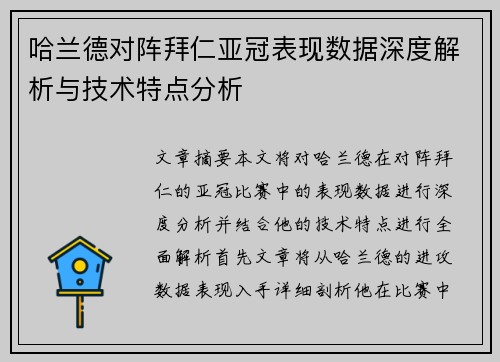 哈兰德对阵拜仁亚冠表现数据深度解析与技术特点分析