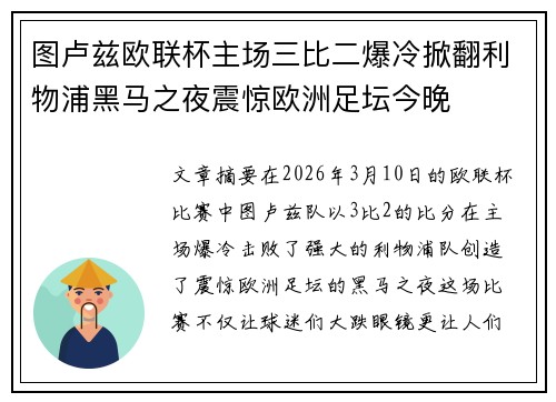 图卢兹欧联杯主场三比二爆冷掀翻利物浦黑马之夜震惊欧洲足坛今晚