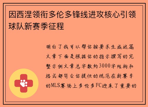 因西涅领衔多伦多锋线进攻核心引领球队新赛季征程