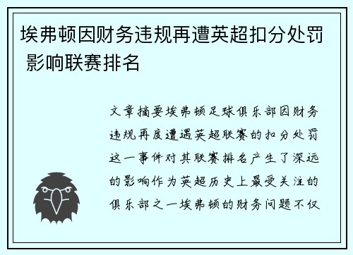 埃弗顿因财务违规再遭英超扣分处罚 影响联赛排名