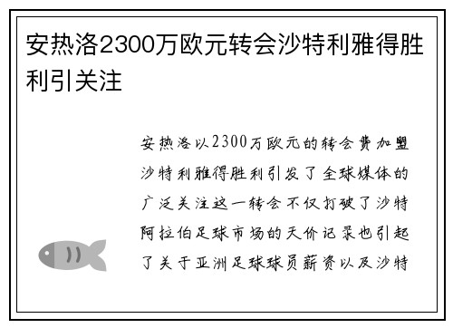 安热洛2300万欧元转会沙特利雅得胜利引关注