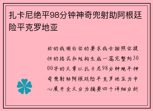 扎卡尼绝平98分钟神奇兜射助阿根廷险平克罗地亚