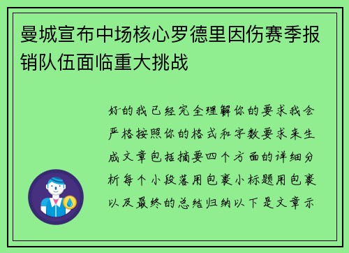 曼城宣布中场核心罗德里因伤赛季报销队伍面临重大挑战