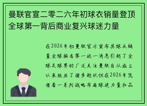 曼联官宣二零二六年初球衣销量登顶全球第一背后商业复兴球迷力量 曼联官宣二零二六年初球衣销量登顶全球第一背后商业复兴球迷力量