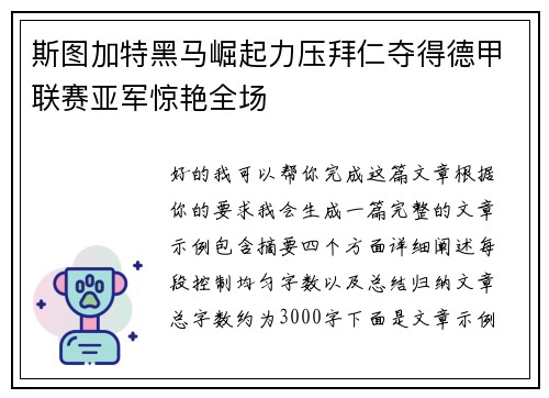 斯图加特黑马崛起力压拜仁夺得德甲联赛亚军惊艳全场