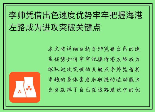 李帅凭借出色速度优势牢牢把握海港左路成为进攻突破关键点 李帅凭借出色速度优势牢牢把握海港左路成为进攻突破关键点