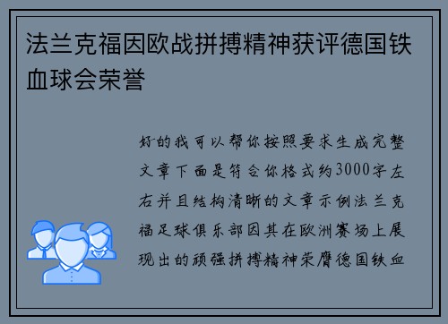 法兰克福因欧战拼搏精神获评德国铁血球会荣誉