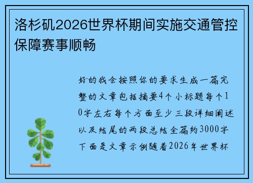 洛杉矶2026世界杯期间实施交通管控保障赛事顺畅