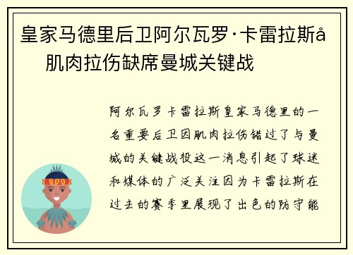 皇家马德里后卫阿尔瓦罗·卡雷拉斯因肌肉拉伤缺席曼城关键战