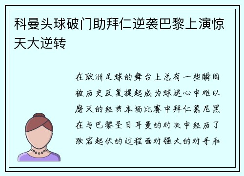 科曼头球破门助拜仁逆袭巴黎上演惊天大逆转