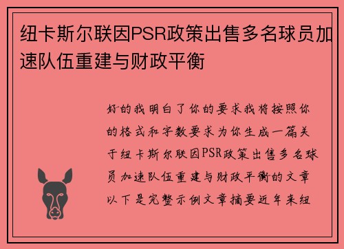 纽卡斯尔联因PSR政策出售多名球员加速队伍重建与财政平衡 纽卡斯尔联因PSR政策出售多名球员加速队伍重建与财政平衡