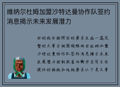 维纳尔杜姆加盟沙特达曼协作队签约消息揭示未来发展潜力 维纳尔杜姆加盟沙特达曼协作队签约消息揭示未来发展潜力