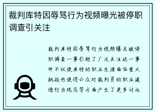 裁判库特因辱骂行为视频曝光被停职调查引关注 裁判库特因辱骂行为视频曝光被停职调查引关注