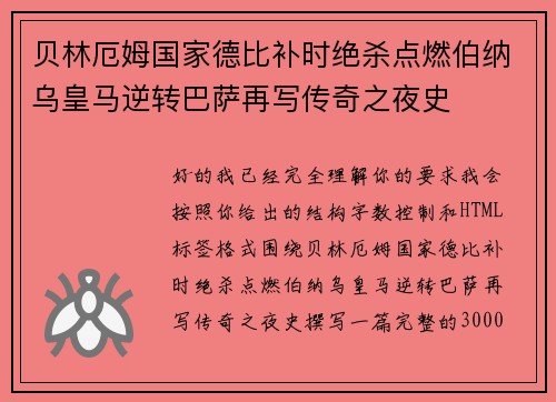 贝林厄姆国家德比补时绝杀点燃伯纳乌皇马逆转巴萨再写传奇之夜史 贝林厄姆国家德比补时绝杀点燃伯纳乌皇马逆转巴萨再写传奇之夜史
