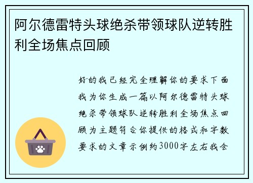 阿尔德雷特头球绝杀带领球队逆转胜利全场焦点回顾