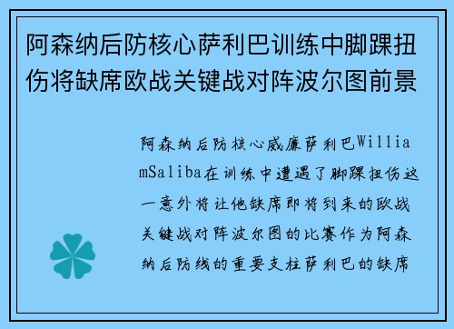 阿森纳后防核心萨利巴训练中脚踝扭伤将缺席欧战关键战对阵波尔图前景生变 阿森纳后防核心萨利巴训练中脚踝扭伤将缺席欧战关键战对阵波尔图前景生变