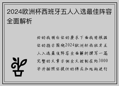 2024欧洲杯西班牙五人入选最佳阵容全面解析 2024欧洲杯西班牙五人入选最佳阵容全面解析