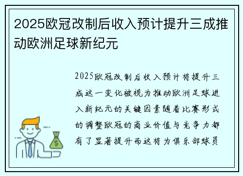 2025欧冠改制后收入预计提升三成推动欧洲足球新纪元 2025欧冠改制后收入预计提升三成推动欧洲足球新纪元