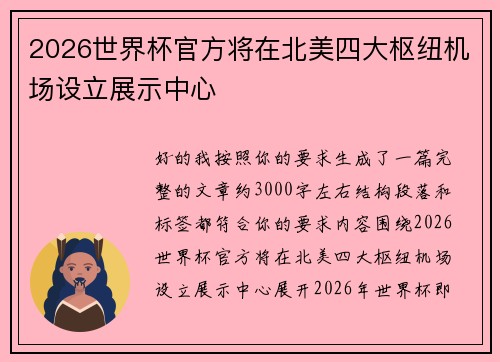 2026世界杯官方将在北美四大枢纽机场设立展示中心 2026世界杯官方将在北美四大枢纽机场设立展示中心