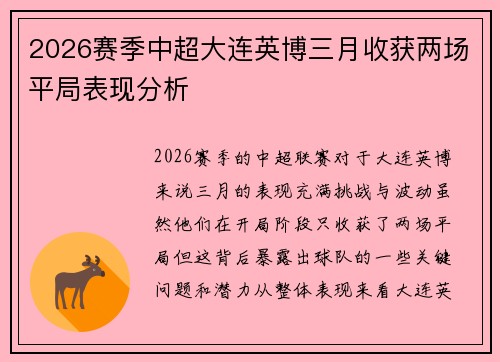 2026赛季中超大连英博三月收获两场平局表现分析