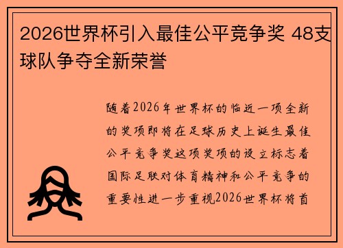 2026世界杯引入最佳公平竞争奖 48支球队争夺全新荣誉