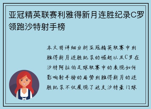 亚冠精英联赛利雅得新月连胜纪录C罗领跑沙特射手榜