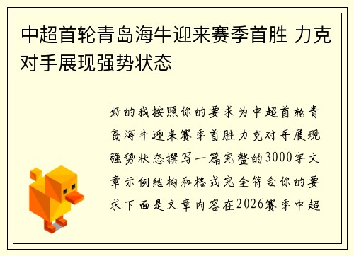 中超首轮青岛海牛迎来赛季首胜 力克对手展现强势状态 中超首轮青岛海牛迎来赛季首胜 力克对手展现强势状态