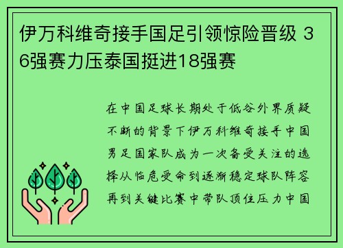 伊万科维奇接手国足引领惊险晋级 36强赛力压泰国挺进18强赛