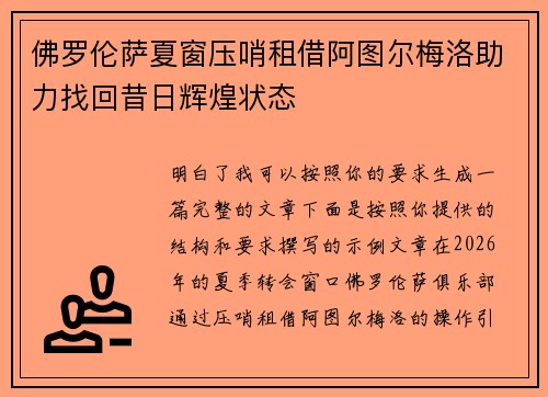 佛罗伦萨夏窗压哨租借阿图尔梅洛助力找回昔日辉煌状态 佛罗伦萨夏窗压哨租借阿图尔梅洛助力找回昔日辉煌状态