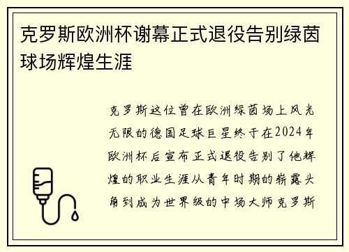 克罗斯欧洲杯谢幕正式退役告别绿茵球场辉煌生涯 克罗斯欧洲杯谢幕正式退役告别绿茵球场辉煌生涯