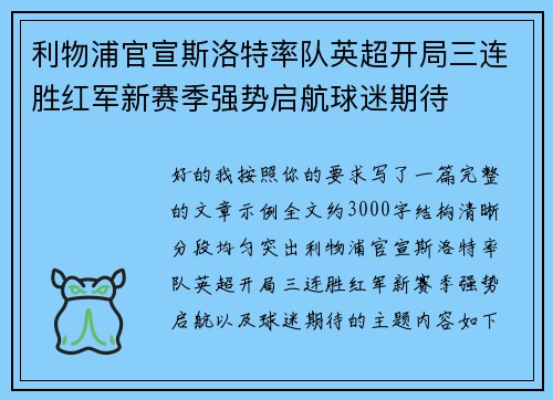 利物浦官宣斯洛特率队英超开局三连胜红军新赛季强势启航球迷期待 利物浦官宣斯洛特率队英超开局三连胜红军新赛季强势启航球迷期待