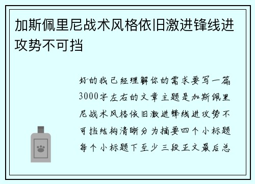 加斯佩里尼战术风格依旧激进锋线进攻势不可挡 加斯佩里尼战术风格依旧激进锋线进攻势不可挡