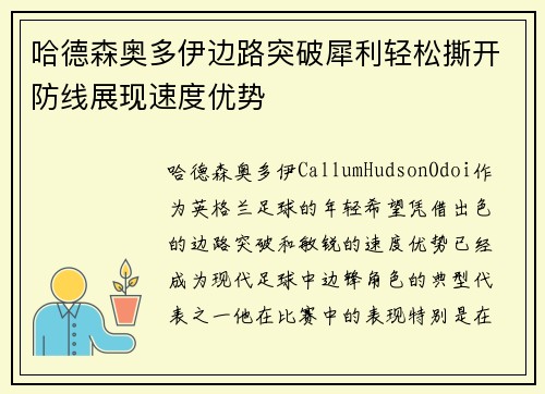 哈德森奥多伊边路突破犀利轻松撕开防线展现速度优势 哈德森奥多伊边路突破犀利轻松撕开防线展现速度优势