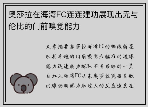 奥莎拉在海湾FC连连建功展现出无与伦比的门前嗅觉能力 奥莎拉在海湾FC连连建功展现出无与伦比的门前嗅觉能力