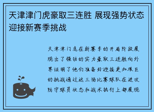 天津津门虎豪取三连胜 展现强势状态迎接新赛季挑战