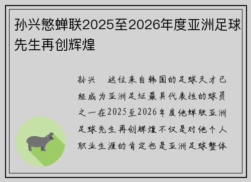 孙兴慜蝉联2025至2026年度亚洲足球先生再创辉煌